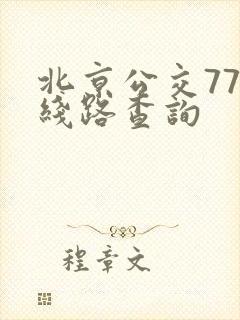 北京公交77路线路查询