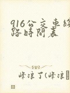 916公交车线路时间表