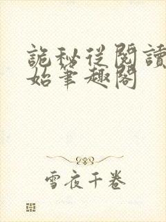 诡秘从阅读者开始笔趣阁