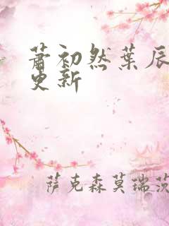 萧初然叶辰最快更新