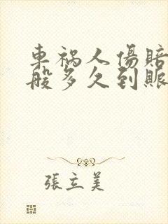 车祸人伤赔偿一般多久到账