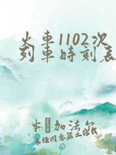 火车1102次列车时刻表