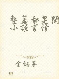 整篇都是开车的小说言情