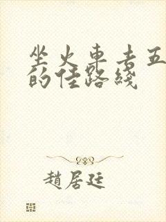 坐火车去五台山的佳路线
