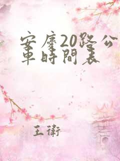 安庆20路公交车时间表
