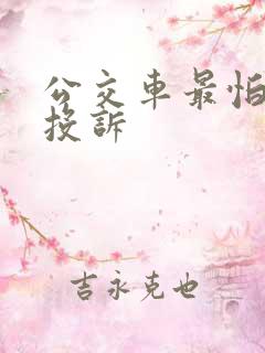 公交车最怕什么投诉