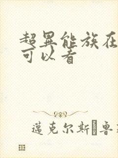 超异能族在哪里可以看