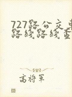 727路公交车路线路线查询