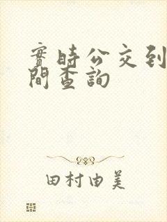 实时公交到站时间查询