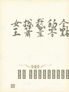 女总裁的全能兵王萧晨零点看书