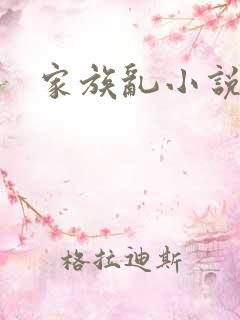 家族乱小说
