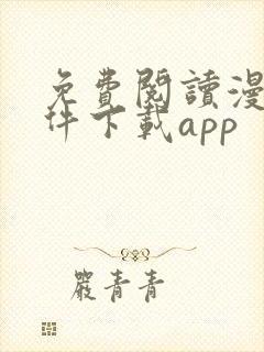 免费阅读漫画软件下载app