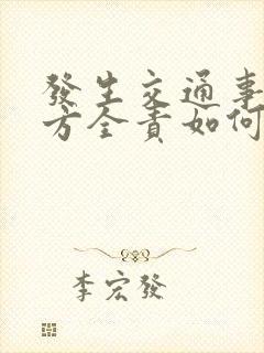 发生交通事故对方全责如何理赔