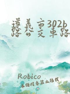 遵义市302b路公交车路线