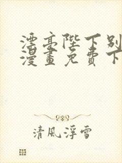 漂亮陛下别杀我漫画免费下拉式漫画