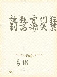 被教官们狂c躁到高潮失禁漫画