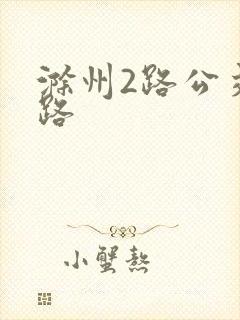 滁州2路公交线路