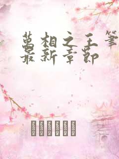 万相之王笔趣阁最新章节 万相之王笔趣阁最新章节
