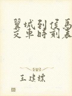 翼城到侯马的公交车时刻表