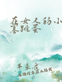 在女人的小逼里塞跳蛋