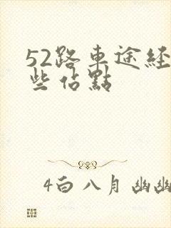 52路车途经哪些站点