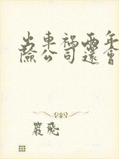 出车祸两年了保险公司还会赔吗