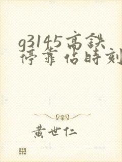 g3145高铁停靠站时刻表