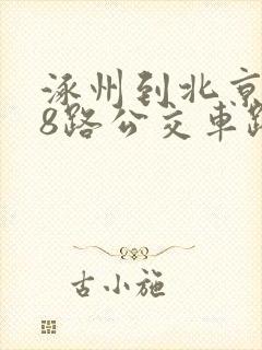 涿州到北京838路公交车路线时间表