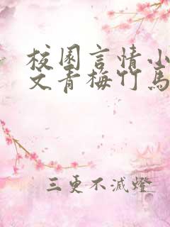 校园言情小说甜文青梅竹马推荐