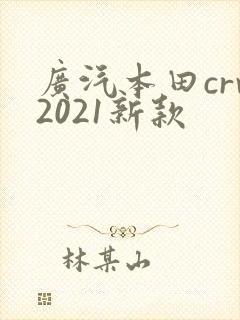 广汽本田crv2021新款