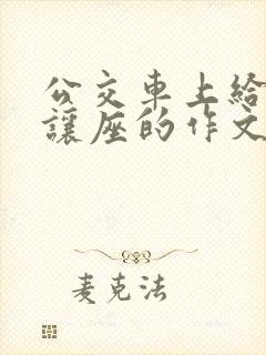 公交车上给老人让座的作文 公交车上给老人让座的作文