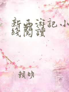 新西游记小说在线阅读 新西游记小说在线阅读