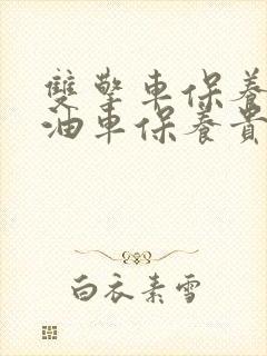 双擎车保养比纯油车保养贵吗 双擎车保养比纯油车保养贵吗
