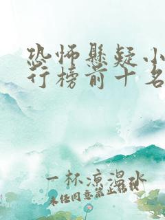 恐怖悬疑小说排行榜前十名完结
