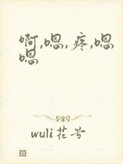 啊,嗯,疼,嗯嗯 啊,嗯,疼,嗯嗯