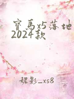 宝马x5落地价2024款