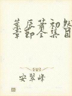 叶辰萧初然最新章节全集目录