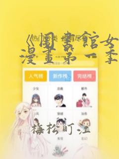 《图书馆女友》漫画第一季