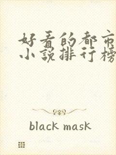 好看的都市言情小说排行榜前十名