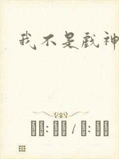 我不是戏神漫画