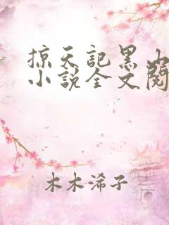 掠天记黑山老鬼小说全文阅读免费
