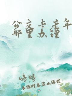 公交卡老年卡在哪里办理