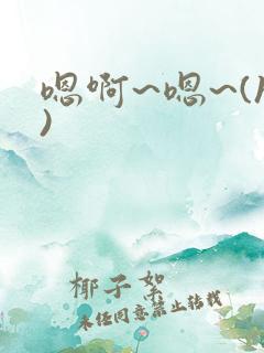 嗯啊~嗯~(h)