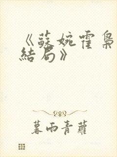 《苏婉霍枭寒大结局》
