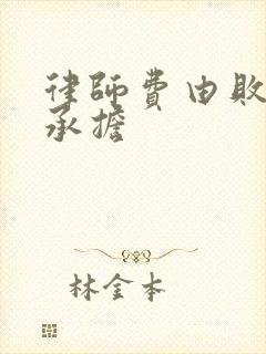 律师费由败诉方承担