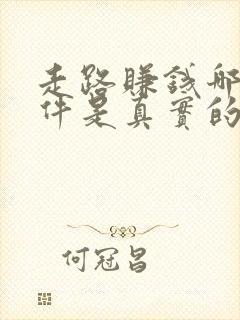 走路赚钱哪个软件是真实的