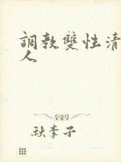 调教双性清冷美人 调教双性清冷美人