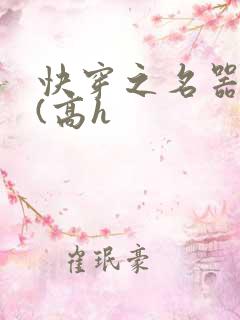 快穿之名器尤物(高h