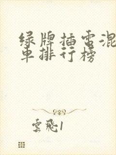绿牌插电混动轿车排行榜