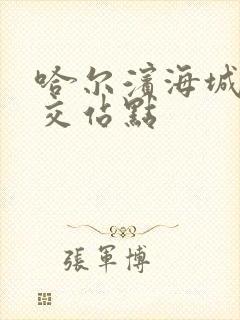 哈尔滨海城街公交站点